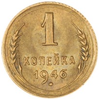 Монета 1 копейка 1946
