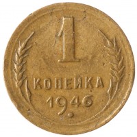 Монета 1 копейка 1946