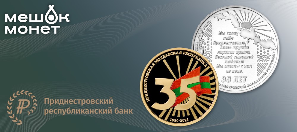 Монеты Приднестровья 35 лет государственности — 2025 | Золото и медно-никель