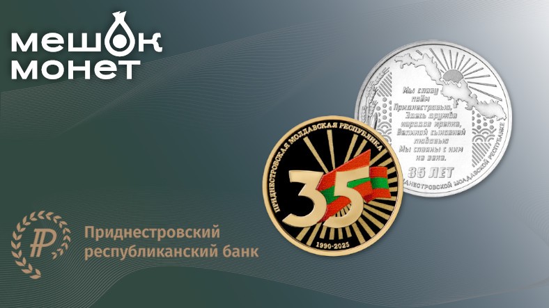 Монеты Приднестровья 35 лет государственности — 2025 | Золото и медно-никель