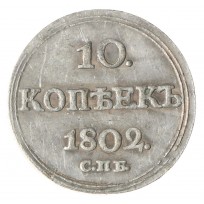 Копия 10 копеек 1802