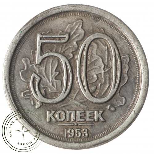 Копия 50 копеек 1953 дата под номиналом. Дуб — 40126324