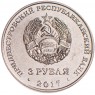 Приднестровье 3 рубля 2017 100 лет Октябрьской революции