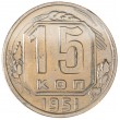 15 копеек 1951