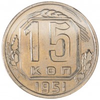 Монета 15 копеек 1951