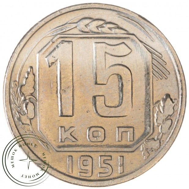 15 копеек 1951 — 93701572