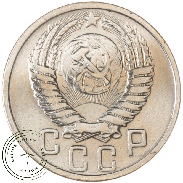 15 копеек 1951 — 93701572