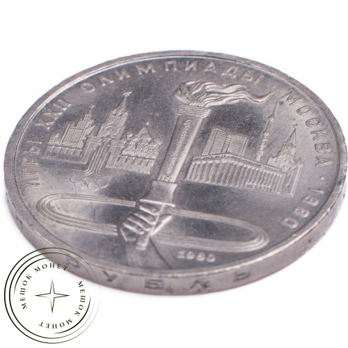 1 рубль 1980 Олимпиада 80 Факел — 21265315