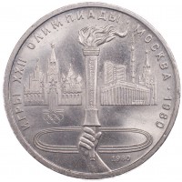 1 рубль 1980 Олимпийский Факел