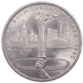 Монета 1 рубль 1980 Олимпийский Факел