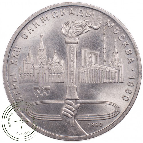 1 рубль 1980 Олимпиада 80 Факел — 21265315