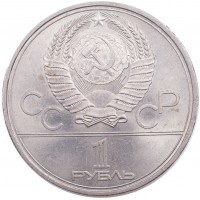 Монета 1 рубль 1980 Олимпийский Факел