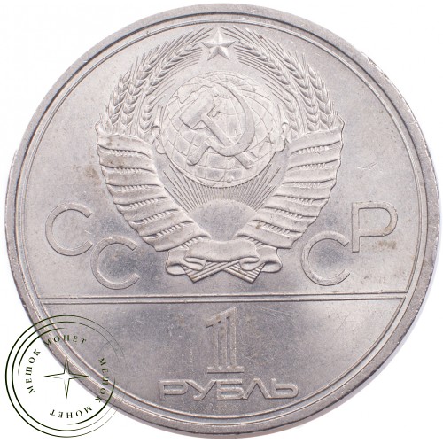 1 рубль 1980 Олимпиада 80 Факел — 21265315