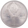 1 рубль 1980 Олимпиада 80 Факел
