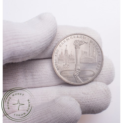 1 рубль 1980 Олимпиада 80 Факел — 21265315
