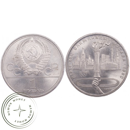 1 рубль 1980 Олимпиада 80 Факел — 21265315