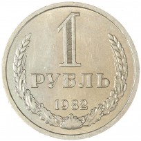 Монета 1 рубль 1982
