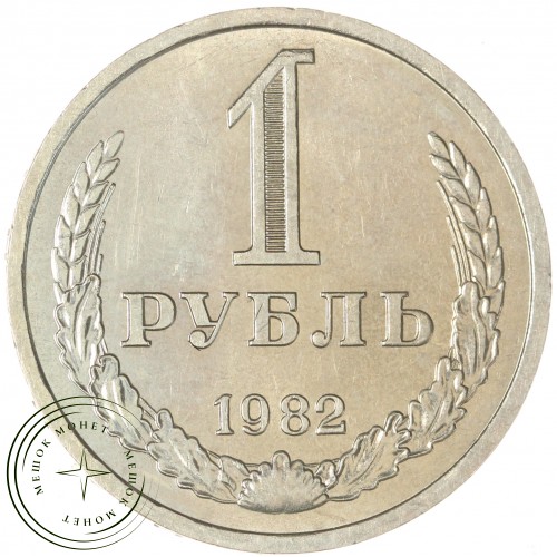 1 рубль 1982 — 93699209