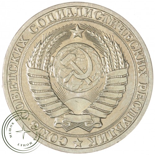 1 рубль 1982 — 93699209