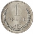 1 рубль 1982