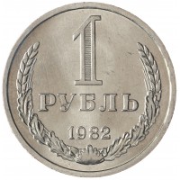 Монета 1 рубль 1982