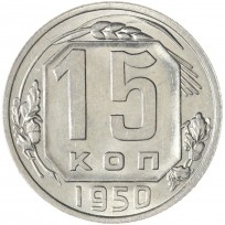 Монета 15 копеек 1950