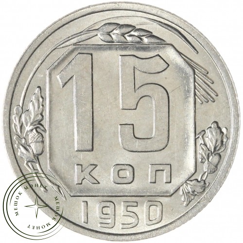 15 копеек 1950 — 937032978	