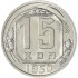 15 копеек 1950