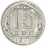 15 копеек 1950 — 937032978