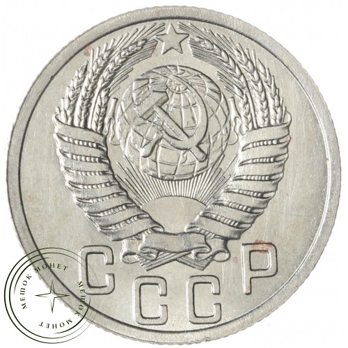 15 копеек 1950 — 937032978	