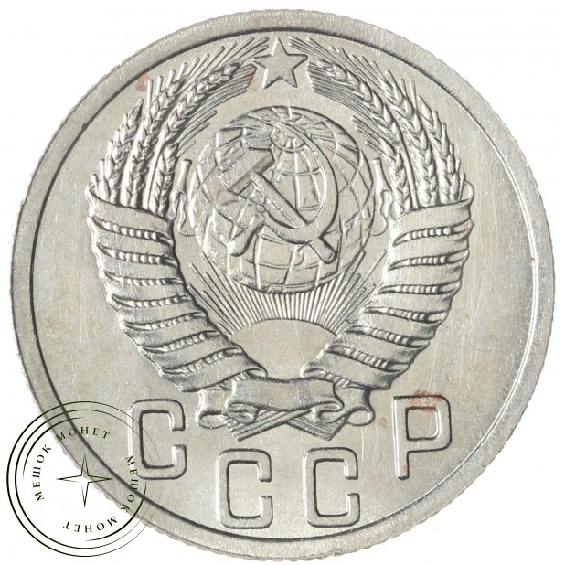 15 копеек 1950 — 937032978