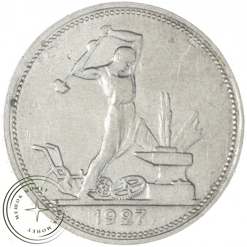 Один полтинник 1927 ПЛ — 79684004