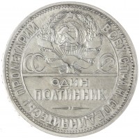 Монета Один полтинник 1927 ПЛ