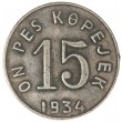 Копия 15 копеек 1934 Тува