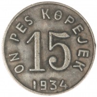 Копия 15 копеек 1934 Тува