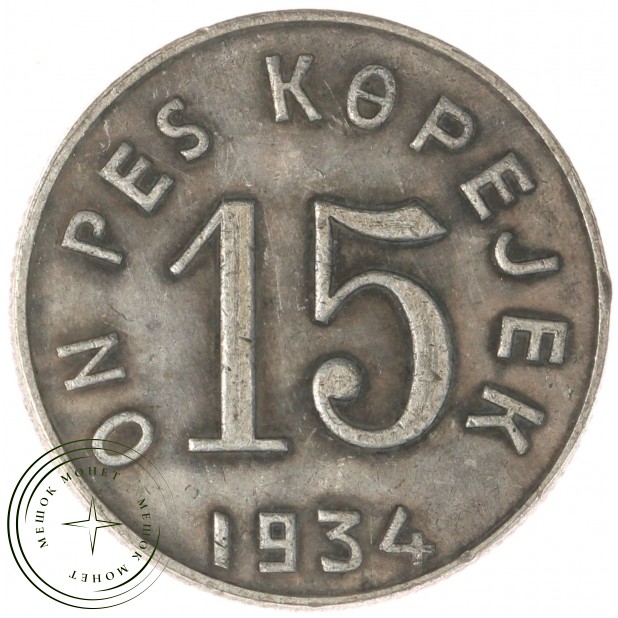 Копия 15 копеек 1934 Тува