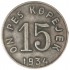 Копия 15 копеек 1934 Тува