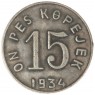 Копия 15 копеек 1934 Тува