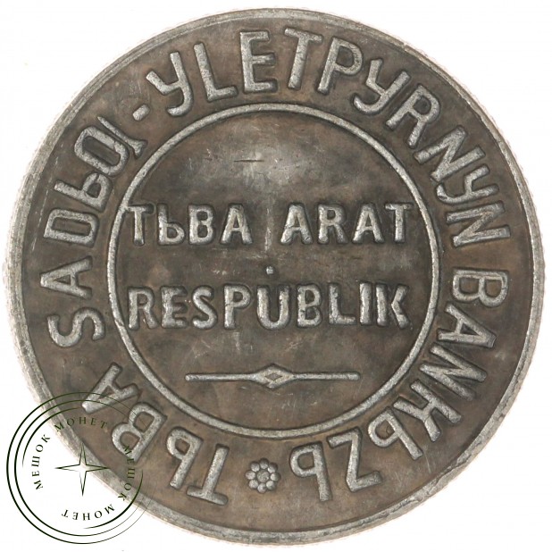 Копия 15 копеек 1934 Тува