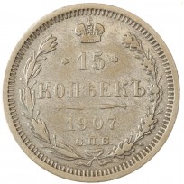 Монета 15 копеек 1907 СПБ ЭБ
