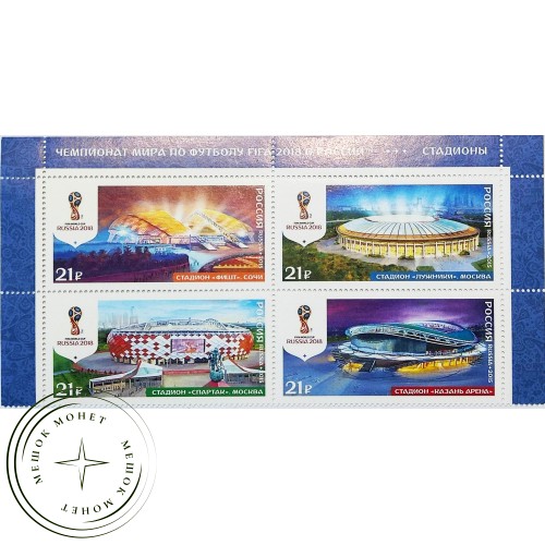 Марки Чемпионат мира по футболу FIFA 2018 в России Стадионы