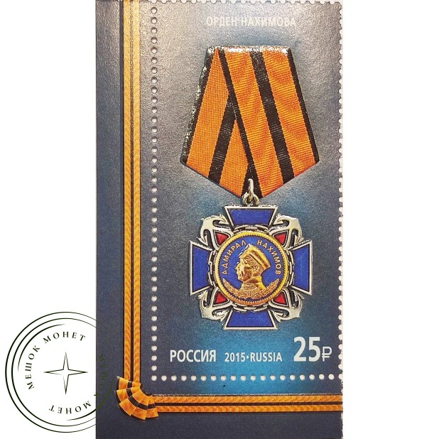 Марка Государственные награды Российской Федерации Орден Нахимова 2015