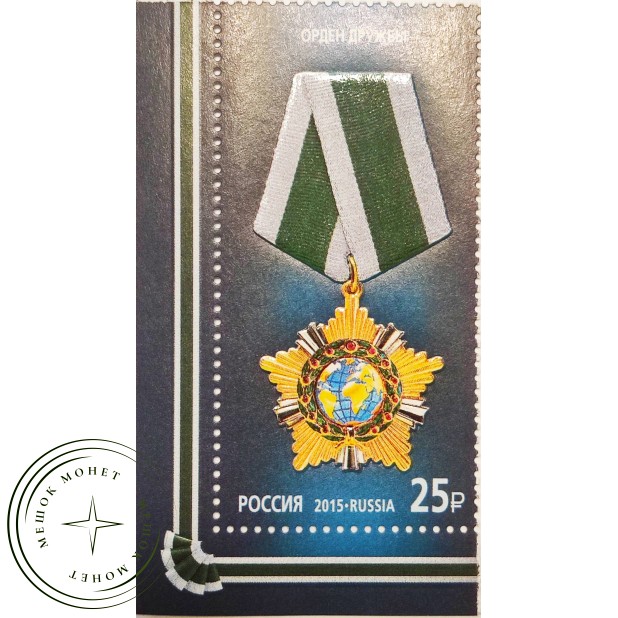 Марка Государственные награды Российской Федерации Орден Дружбы 2015