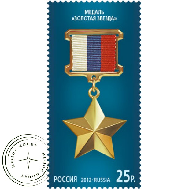 Марка Государственные награды Российской Федерации Медаль Золотая звезда 2012