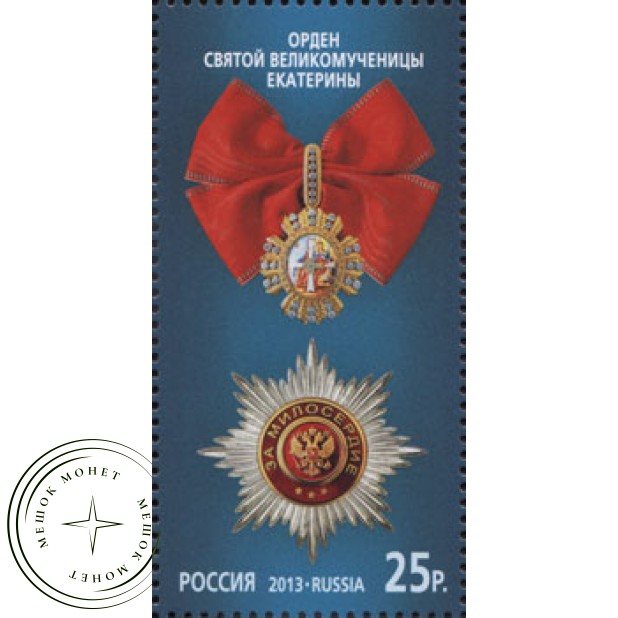 Марка Государственные награды Российской Федерации Орден Святой Великомученицы Екатерины 2013