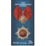 Марка Государственные награды Российской Федерации Орден Святой Великомученицы Екатерины 2013
