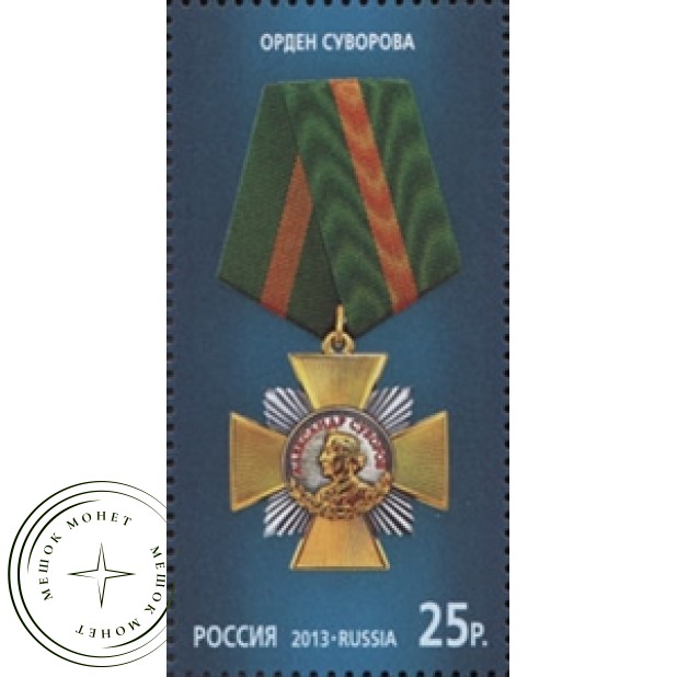Марка Государственные награды Российской Федерации Орден Суворова 2013