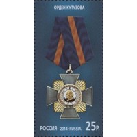 Марка Государственные награды Российской Федерации Орден Кутузова 2014