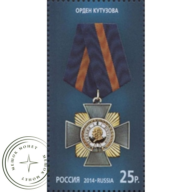 Марка Государственные награды Российской Федерации Орден Кутузова 2014