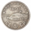 Копия 50 рублей 1945 Тяжелый танк ИС-3